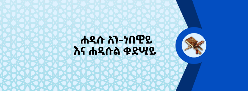ሐዲሱ አን-ነበዊይ እና ሐዲሱል ቁድሢይ