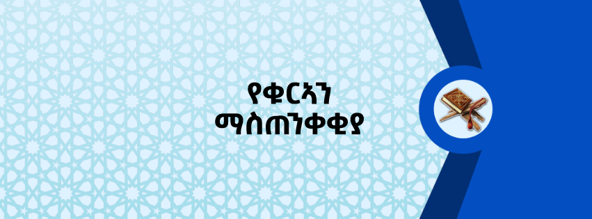 የቁርኣን ማስጠንቀቂያ