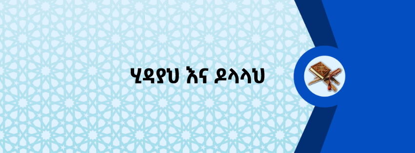 ሂዳያህ እና ዶላላህ