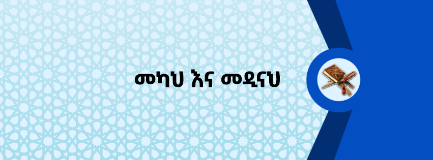 መካህ እና መዲናህ