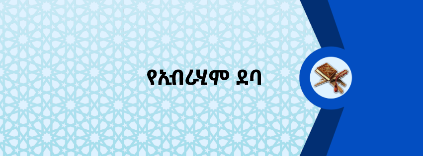 የኢብራሂም ደባ
