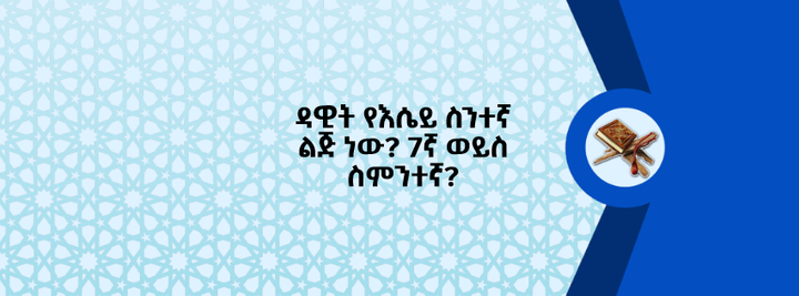 ዳዊት የእሴይ ስንተኛ ልጅ ነው? 7ኛ ወይስ ስምንተኛ?