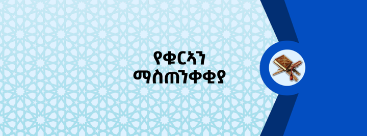 የቁርኣን ማስጠንቀቂያ