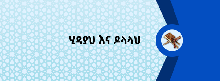 ሂዳያህ እና ዶላላህ