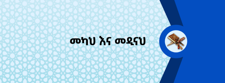 መካህ እና መዲናህ