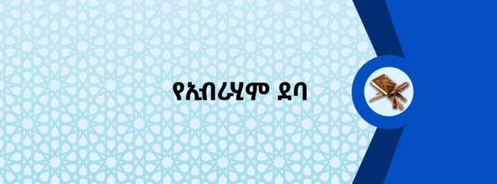 የኢብራሂም ደባ