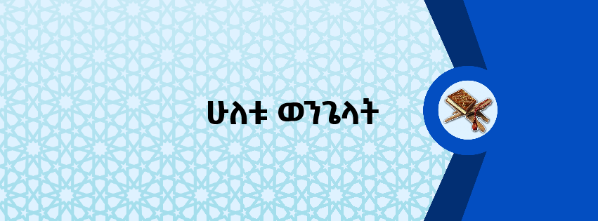ሁለቱ ወንጌላት