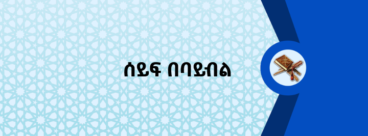 ሰይፍ በባይብል