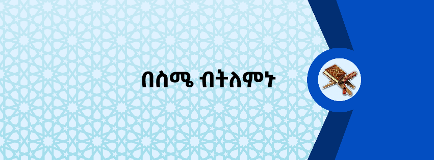 በስሜ ብትለምኑ