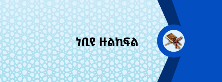 ነቢዩ ዙልኪፍል
