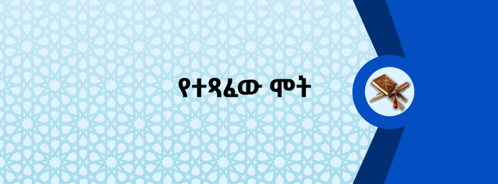 የተጻፈው ሞት