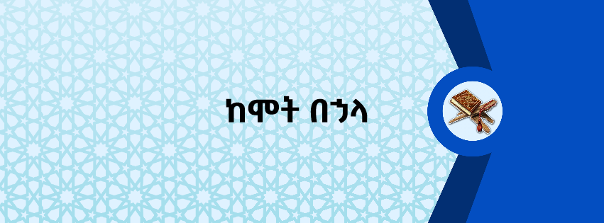 ከሞት በኃላ