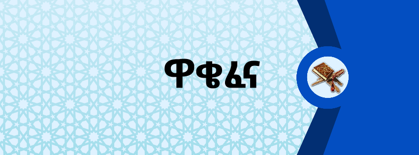 ዋቄፈና