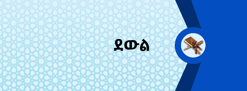 ደውል