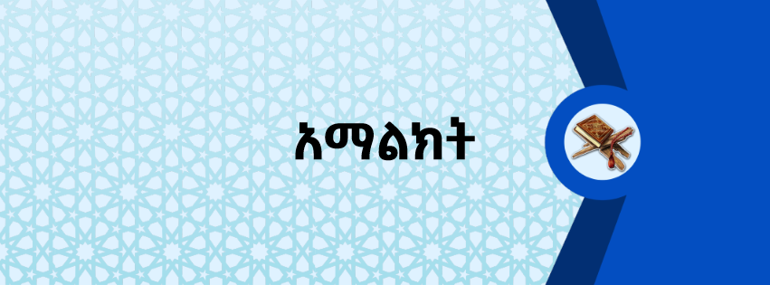 አማልክት