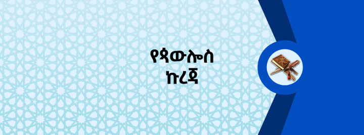 የጳውሎስ ኩረጃ