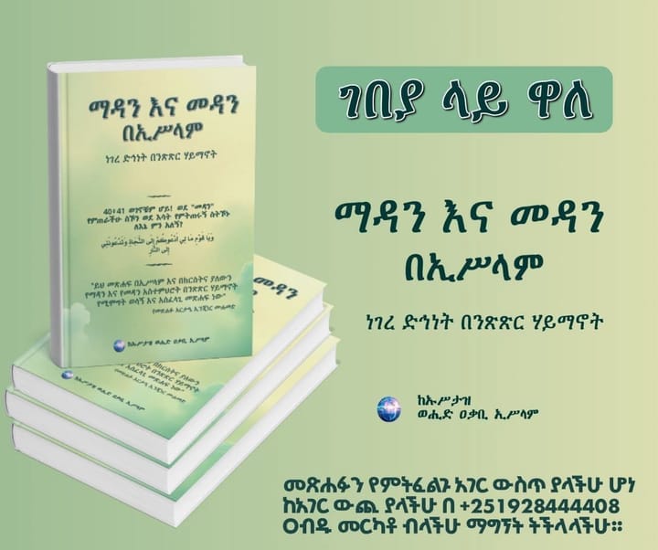 "ማዳን እና መዳን በኢሥላም" አዲስ መጽሐፍ!